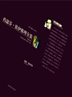 cover image of 博来·法拉先生（约瑟芬·铁伊推理全集）